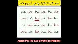 Apprendre à lire avec la méthode syllabiqueتعلم القراءة بالفرنسية في أسبوع فقط [upl. by Arnie]