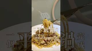 太好吃了 一個平底鍋也能完成😜松露野菇義大利麵🍄‍🟫 吃貨 cooking 料理 食譜 food 美食 簡單料理 [upl. by Shaeffer518]