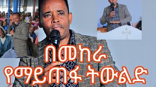 በገዳይ ጎዳ ጌታ ያሳድጋል አገልጋይ ጌታሁን አቡዬድንቅ መልዕክት ሰምተው ይባረኩበት። ለሌሎችም ያገሩልኝ። [upl. by Jeffry52]