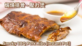 壓力煲燒排骨【簡易食譜】 Smoky BBQ Pork Ribs Instant Pot [upl. by Odlauso]