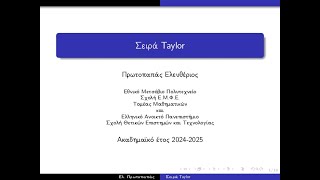 Σειρά Taylor [upl. by Ivel]