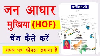 jan aadhar card me mukhiya kaise change kare 2023  how to transfer jan aadhar card hof at emitra [upl. by Revilo]