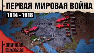 Первая мировая война Все серии 19141918 [upl. by Willow]