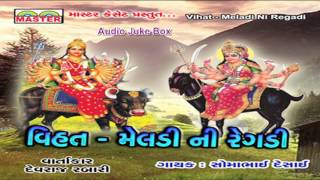 Gujarati New Song  Vihat Meladi Maa Ni Regadi  Part 1  Gujarati Regadi Song  Audio Juke Box [upl. by Tychon943]