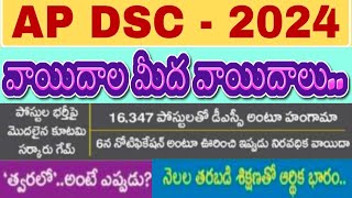 AP Mega DSC Notification వాయిదాల మీద వాయిదాలు ఊరించి ఊరించి ఇప్పుడు నిరవధిక వాయిదా త్వరలో ఎప్పుడో [upl. by Hodgkinson440]