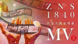 【Zion MV】《回望天國道情義》｜ZNS 1840｜基督教MV｜敬拜讚美｜錫安新歌｜432Hz [upl. by Aldarcie311]