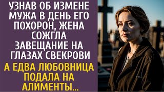 Узнав об измене мужа в день его похорон жена сожгла завещание на глазах свекрови… А едва любовница… [upl. by Wiles]