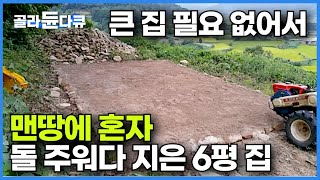 1만 5천 평 땅에 밭 갈아가며 4년 땅 파서 나온 돌 하나 하나 주워다 지은 6평 짜리 작은 집┃맨땅에 혼자서 집 짓기┃산 중턱 귀촌 농부의 작은 집┃건축탐구 집┃골라듄다큐 [upl. by Ettenav]