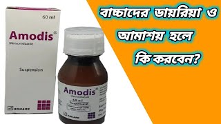 amodis syrup কিসের ঔষধ  amodis suspension  amodis syrup কি কাজ করে  এমোডিস সিরাপ এর কাজ কি [upl. by Leasia]