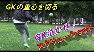 【サッカー】GKの反応とは逆に飛んでいくシュート「スクリューショット」とブレ球ドライブシュートの解説【フットサル】 [upl. by Odama651]