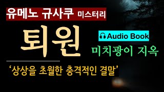 quot저 이제 퇴원해도 될 것 같아요quot 퇴원미치광이 지옥유메노 규사쿠이상미디어 오디오 북 일본 추리 미스터리 심리 스릴러 [upl. by Khorma968]