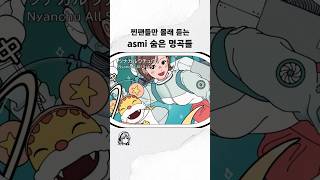 아스미 내한 기념🎉 공연 때 불러줬으면 하는 곡들 [upl. by Jaime]