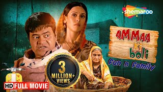 Ammaa Ki Boli Full HD Movie  Sanjay Mishra Comedy  Hrishitaa Bhatt Govind Namdev  ShemarooMe USA [upl. by Eberly]