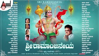 Sri Ramanjaneya  Audio Jukebox  DrSPBalasubramanyam  Kannada DevotionalAnand Audio [upl. by Hgielrac]