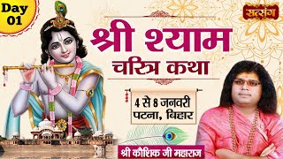 LIVE  Shri Shyam Charitra Katha by Kaushik Ji Maharaj  4 January  Patna Bihar [upl. by Winonah]