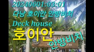 202406040601 다낭 한달살기 호이안 안방비치 Deck house didigogayo 혼자놀자 [upl. by Haldane]