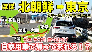 ほぼ北朝鮮から東京まで「自家用車」で帰還してみた。 파주→도쿄 가혹한 드라이브차로 무사히 돌아갈까 [upl. by Enytsirk]