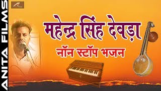 Mahendra Singh Devda Non Stop Bhajan  FULL Mp3  Rajasthani Bhajan  Marwadi Desi Bhajan AUDIO [upl. by Ainitsirk109]