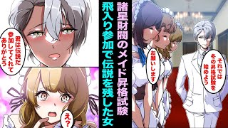 【漫画】諸星財閥のメイドの冬の昇格試験が行われてノリで飛入り参加して伝説を残した女 [upl. by Celisse]