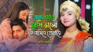 Amar Chaite Beshi Balo । Baul Sharmin  আমার চাইতে বেশি ভালো কে বাসিবে তোমারে । বাউল শারমিন [upl. by Yaj194]