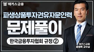 파생상품투자권유자문인력 문제풀이 ② 한국금융투자협회 규정  해커스금융 송영욱 [upl. by Sankaran]