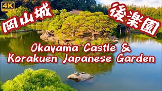 4K Japan Walking Okayama Castle amp Korakuen Greatest Beautiful Japanese Garden 岡山城 岡山後楽園 [upl. by Sinnal977]