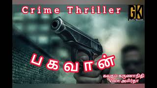 crime story Tamil audio books Gavudham Karunanidhi பகவான் bagavan gktamilnovels [upl. by Ciredor]