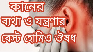 কানের ব্যথা ও যন্ত্রণার হোমিওপ্যাথি চিকিৎসা  Ear pain homeopathic treatment in bangla [upl. by Roz]