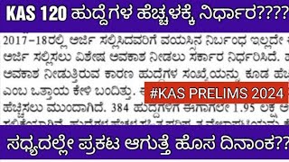 KPSC KAS PRELIMS EXAM POSTPONE CLARITYKAS PRELIMS ಸಧ್ಯದಲ್ಲೇ ಹೊಸ ದಿನಾಂಕ [upl. by Anaimad]