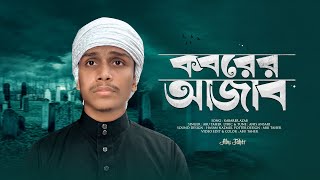 করুণ সুরের জনপ্রিয় মরমী গজল  Koborer Azab Koto Kothin  কবরের আজাব কত কঠিন  Abu Taher [upl. by Riggins]