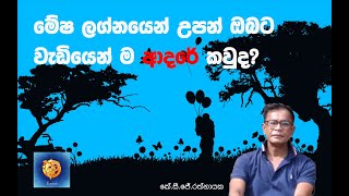 මේෂ ලග්නයෙන් උපන් ඔබට වැඩියෙන් ම ආදරේ කවුද  කේ සි ජේ රත්නායක [upl. by Wheaton183]