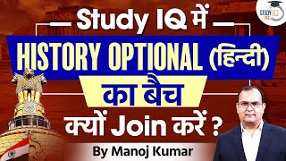 why to join history optional in study IQ IAS   History optional  By Manoj Kumar  Study IQ [upl. by Esinaej]