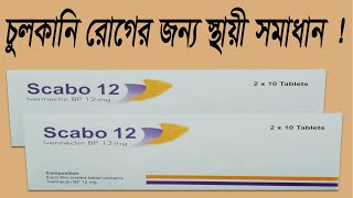 Scabo 12 mg tablet এর কাজ কি চুলকানি রোগের জন্য স্থায়ী সমাধান  Scabo 12 mg [upl. by End166]