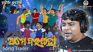 Natia Comedy  Ame barajatiri Song  Trailer [upl. by Arenat]