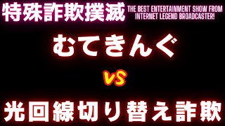 【架電音源】むてきんぐVS光回線切り替え詐欺【令和業者編】 [upl. by Etnad]