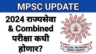 MPSC राज्यसेवा amp Combined परीक्षा कधी होणार I तारीख आणि महिना जाणून घ्या I जाहिरात timetable कधी [upl. by Zorana]