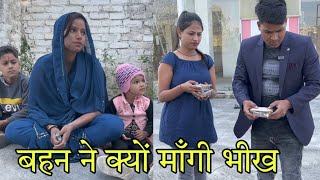 भाई ने बहन को भीख माँगते हुए पकड़ाHeart Touching VideoRajput Rohitash [upl. by Amand]