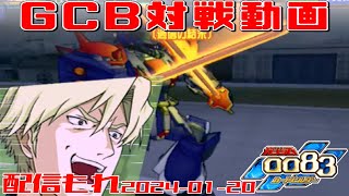 【GCB 208】ガンダム 0083 カードビルダー 店内対戦 配信もれ ジオン適性3機 vs 08小隊 [upl. by Thorsten]