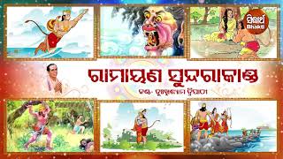 Sampurna Ramayana  Sundra Kanda  ସମ୍ପୂର୍ଣ ରାମାୟଣ  ସୁନ୍ଦରା କାଣ୍ଡ  Dukhishyam Tripathy [upl. by Albertine]