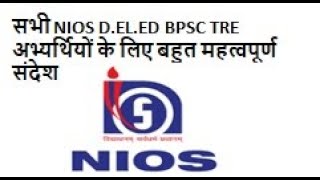 सभी NIOS DELED BPSC TRE अभ्यर्थियों के लिए बहुत महत्वपूर्ण संदेश [upl. by Cardon]