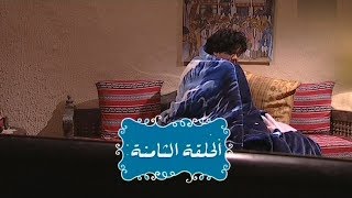 Nsibti La3ziza S08E08  نسيبتي العزيزة الموسم 8 الحلقة 08 [upl. by Notlem]