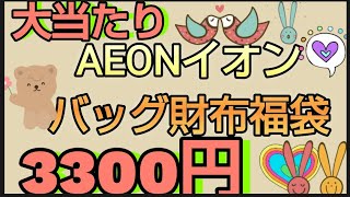 大当たり【バック財布福袋】イオンの初売りで購入したバッグと財布が入ってる福袋 お値段は3300円 中身はランダムです [upl. by Airdnahs274]