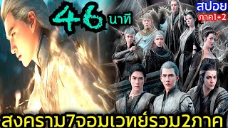 สงคราม7จอมเวทย์ รวมภาค12 ใน46นาที สปอยหนังเก่า อนิเมชั่นจอมเวทย์ [upl. by Isolde]