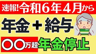 【2024年改正で在職老齢年金はこう変わる＆よくある質問】年金支給停止基準額の変更！計算方法は？年金カット額を減らす裏技は？2025年以降は廃止される？加給年金はどうなる？ [upl. by Anileh123]