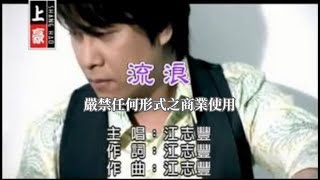 江志豐流浪官方KTV版 [upl. by Eneleahs]