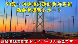 70～74歳時高齢者講習レポートと受講時の注意点【2023年版】シニアのドライバーさん必見！ [upl. by Gwendolyn]