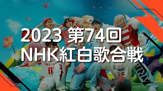 【2023紅白】第74回紅白歌合戦曲目まとめ出場歌手・曲順 [upl. by Edwina]