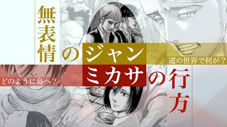 【進撃の巨人】律儀なジャンの恋心とミカサの行方【最終回考察】20 [upl. by Wey123]