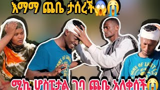 የሚኪ ጓደኛ እማማ ጨቤን አሳሰራትጨቤ አለቀሰች😭ትልቅ ችግር ተፈጠረ ሚኪ ግን 😭😭😭 [upl. by Olenolin]