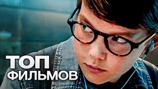 10 ШИКАРНЫХ ФИЛЬМОВ ПРО ГЕНИЕВ [upl. by Gow]